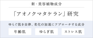 「アオノクマタケラン」研究