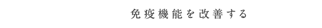 免疫機能を改善する