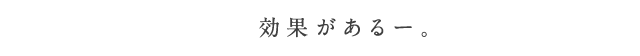 効果があるー。