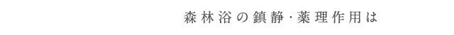 森林浴の鎮静・薬理作用は