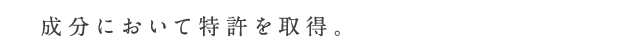 成分において特許を取得。