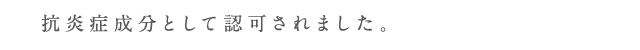 抗炎症成分として認可されました。