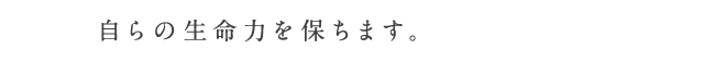 自らの生命力を保ちます。