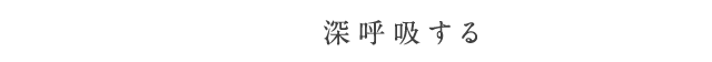 深呼吸する